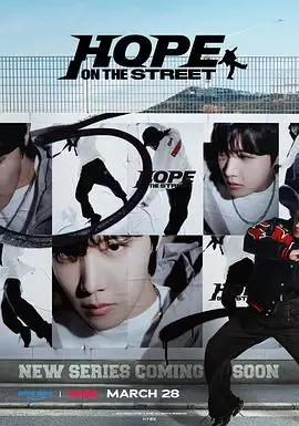 《Hope On The Street》：街头之舞点燃希望，J-Hope用脚步丈量梦想与热血