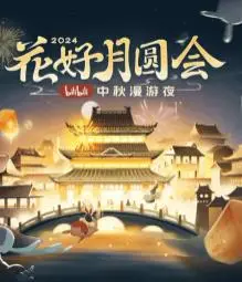 花好月圆会·2024bilibili中秋漫游夜：传统文化与二次元奇幻的碰撞，这场视听盛宴等你来嗨！