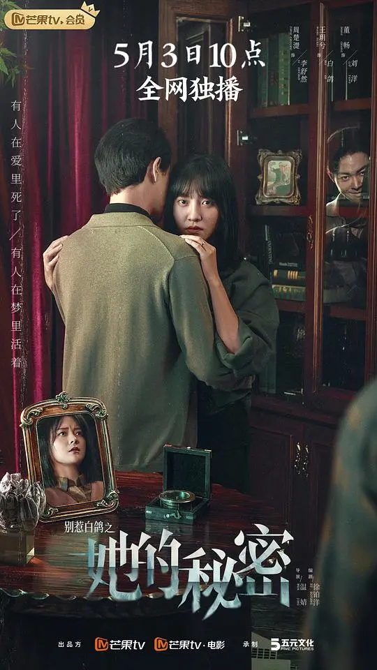 《别惹白鸽之她的秘密》：迷雾重重，当秘密照亮人性深渊