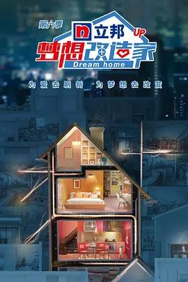 《梦想改造家 第六季》：不只是房屋改造，更是对生活美学的极致追求与温暖人心的社会伦理剧