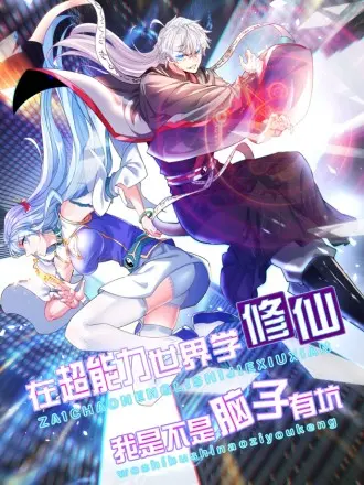 《不装了，我比英雄还强》：当平凡遇上超能，这爆笑又热血的逆袭你跟不跟？