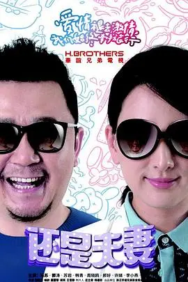 《还是夫妻》：婚姻保卫战打响，真实呈现中年危机下的爱恨纠葛与破镜重圆的可能