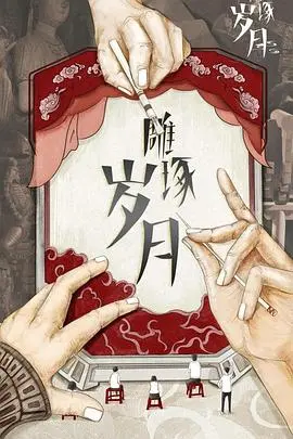 《雕琢岁月》：一场跨越时空的爱恋，一部关于传承与重生的史诗巨作