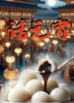 《话元宵》：非遗传承的温情脉脉，传统文化在现代生活的温度与光辉！