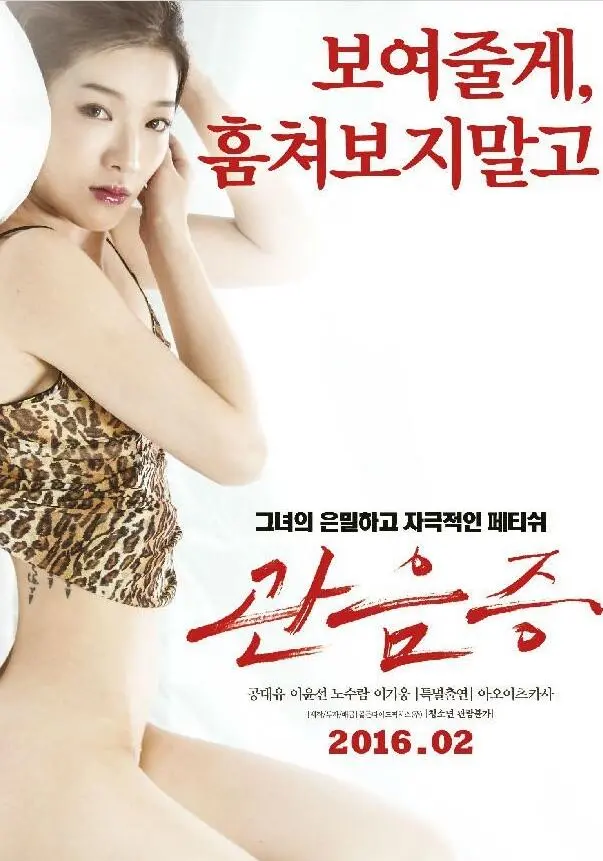 《偷窥的欲望 관음증》：窥探人性幽暗角落，一场挑战道德与伦理的惊悚体验