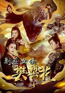 《剿匪女侠樊梨花》：看完颠覆认知！这部剧硬核到让你直面残酷人性拷问！
