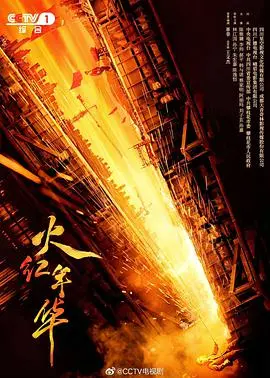 《火红年华》：致敬那段激情燃烧的岁月！热血青春，家国情怀，看得我热泪盈眶！