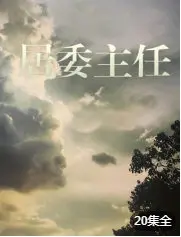 《居委主任》：揭秘压抑的Lolita情结，这反转谁顶得住啊？