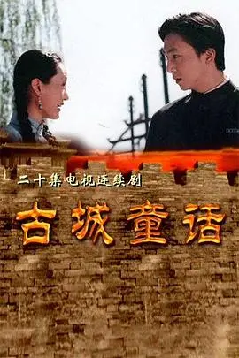 《古城童话》：都市女性魅力绽放，一场关于女性成长的治愈之旅！