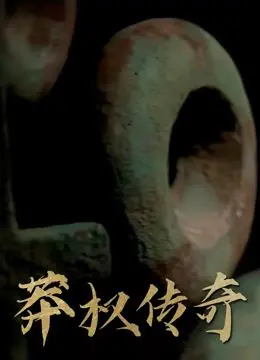 《莽权传奇》：这动态漫画太上头了！颠覆想象，视觉盛宴，绝对是爽剧天花板！