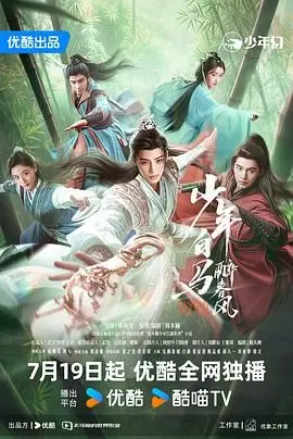 《少年白马醉春风 2024》：当都市边缘人遇上江湖奇遇，这反差萌简直了！