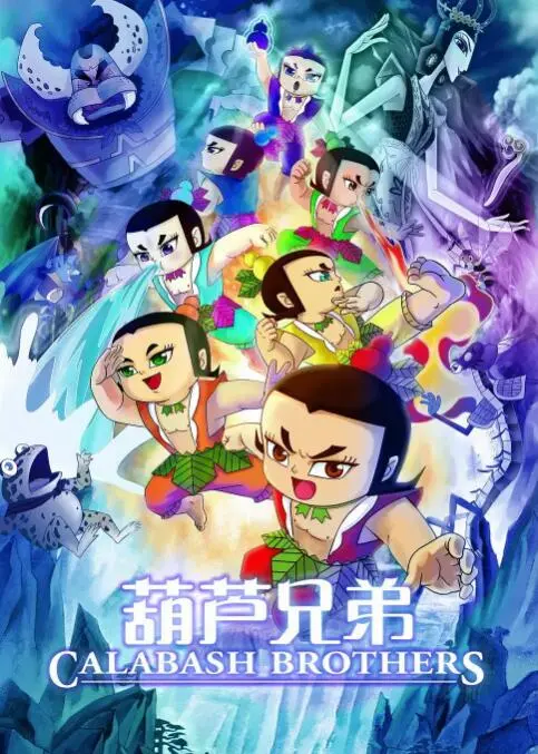 《葫芦兄弟》：国漫经典永不落幕！七彩葫芦娃的热血决斗与守护家园的童年记忆