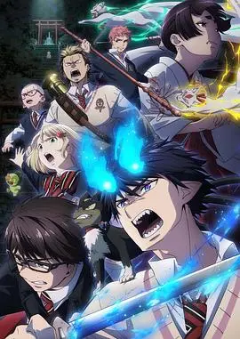 《青之驱魔师：岛根启明结社篇》：恶魔与驱魔师的宿命对决，热血与羁绊的史诗级篇章！