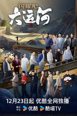 《闪耀吧！大运河》：一部关于青春、梦想与坚守的美食诗篇，带你穿越千年运河的舌尖盛宴