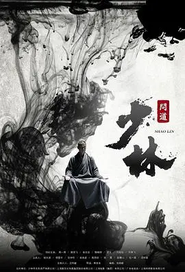 少林问道：看高僧如何搅动风云，这部剧比蓝色星球2还震撼！