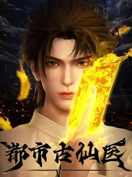 《都市古仙医》：郭敬明同款仙侠？小神羊驾到，这剧情走向我真的蚌埠住了！