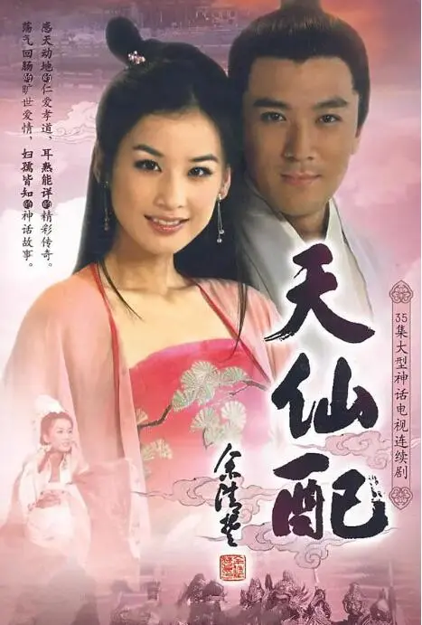《天仙配》：七仙女与董永的经典爱情神话，跨越凡尘与仙界的动人传说，一段永恒的中国民间爱情故事