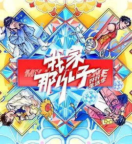 《我家那小子·好好生活季》：真人秀还是“假”生活？看完这部，我选择相信人性拷问！