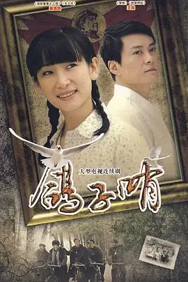 《鸽子哨》：一声长鸣，真相揭露！这部悬疑片，脑洞大开，结局绝杀！
