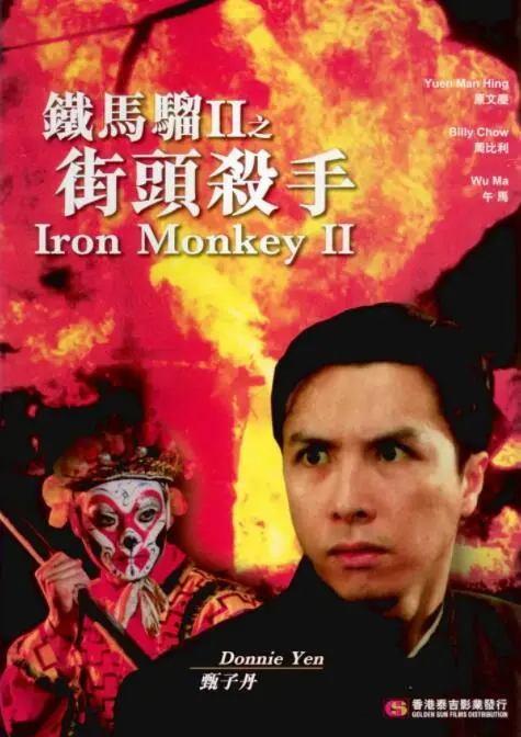《铁马骝II之街头杀手》：功夫巨星甄子丹巅峰之作，街头激战燃爆肾上腺素！