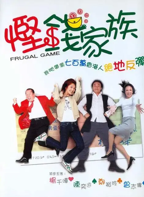 《悭钱家族》：当香港喜剧遇上省钱秘籍，笑料百出的人生“抠门”哲学