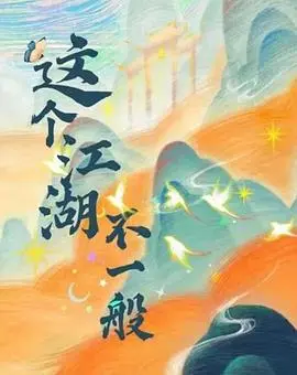 《这个江湖不一般》：笑到飙泪！看主角如何搞定比致命婚姻还复杂的关系，爽翻天！