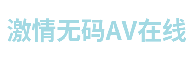激情无码AV在线 Logo